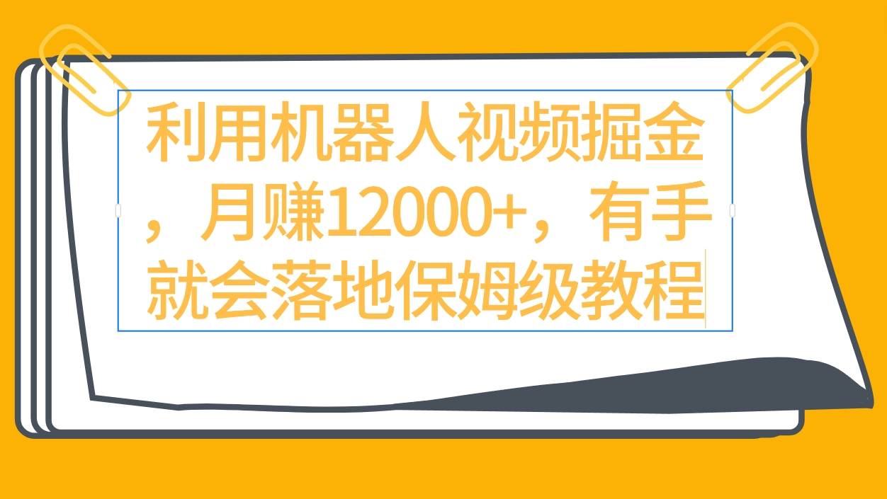 （9346期）利用机器人视频掘金月赚12000+，有手就会落地保姆级教程插图零零网创资源网