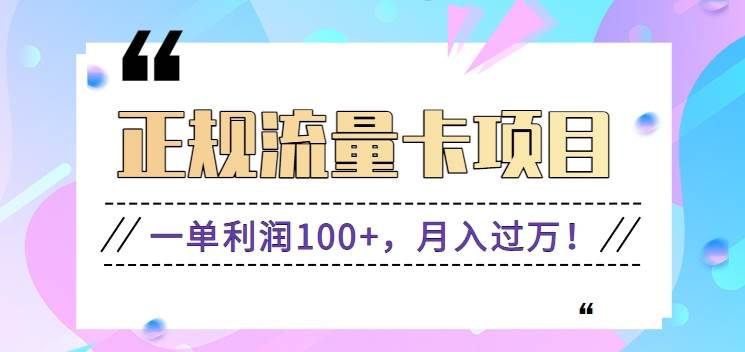 正规手机流量卡项目，一单利润100+，月入过万！人人可做（推广技术+正规渠道）插图零零网创资源网