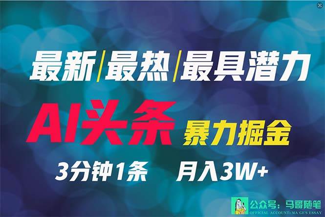 （9348期）2024年最强副业？AI撸头条3天必起号，一键分发，简单无脑，但基本没人知道插图零零网创资源网