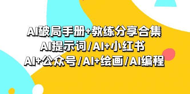 （9351期）AI破局手册+教练分享合集：AI提示词/AI+小红书 /AI+公众号/AI+绘画/AI编程插图零零网创资源网