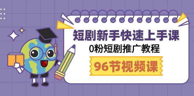 （9355期）短剧新手快速上手课，0粉短剧推广教程（98节视频课）插图零零网创资源网