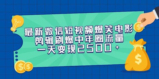 （9357期）最新微信短视频爆笑电影剪辑刷爆中年圈流量，一天变现2500+插图零零网创资源网