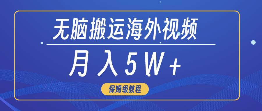 （9361期）无脑搬运海外短视频，3分钟上手0门槛，月入5W+插图零零网创资源网