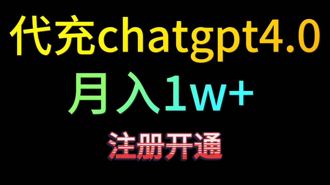 代充chatgpt4.0，日入500+，精准引流，暴力变现！插图零零网创资源网