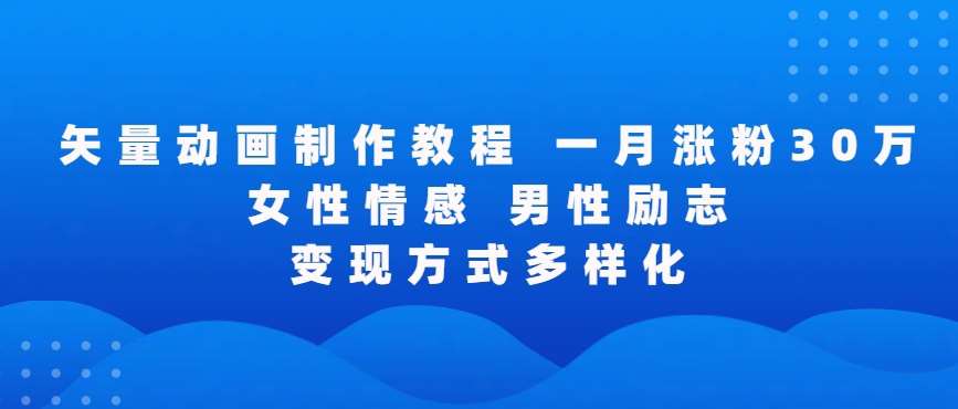 矢量动画制作全过程，全程录屏，让你的作品收获更多点赞和粉丝【揭秘】插图零零网创资源网