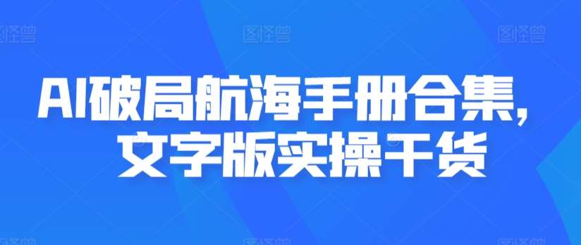 AI破局航海手册合集，文字版实操干货插图零零网创资源网