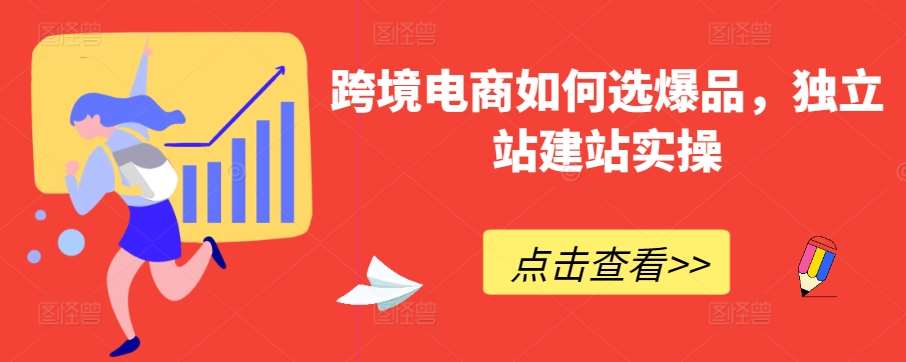 跨境电商如何选爆品，独立站建站实操插图零零网创资源网