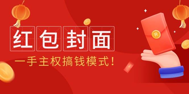 （9370期）2024年某收费教程：红包封面项目，一手主权搞钱模式！插图零零网创资源网