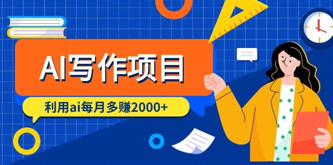 （9372期）AI写作项目，利用ai每月多赚2000+（9节课）插图零零网创资源网