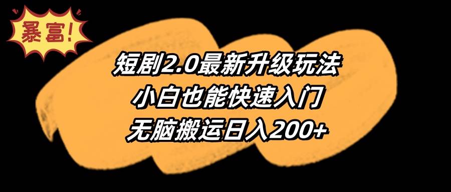 （9375期）短剧2.0最新升级玩法，小白也能快速入门，无脑搬运日入200+插图零零网创资源网