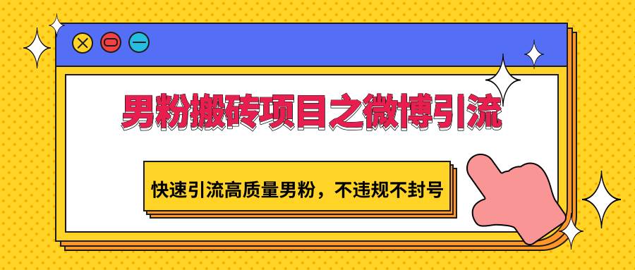 男粉搬砖项目之微博引流，快速引流高质量男粉，不违规不封号插图零零网创资源网