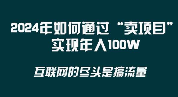 2024年 做项目不如‘卖项目’更快更直接！年入100万插图零零网创资源网