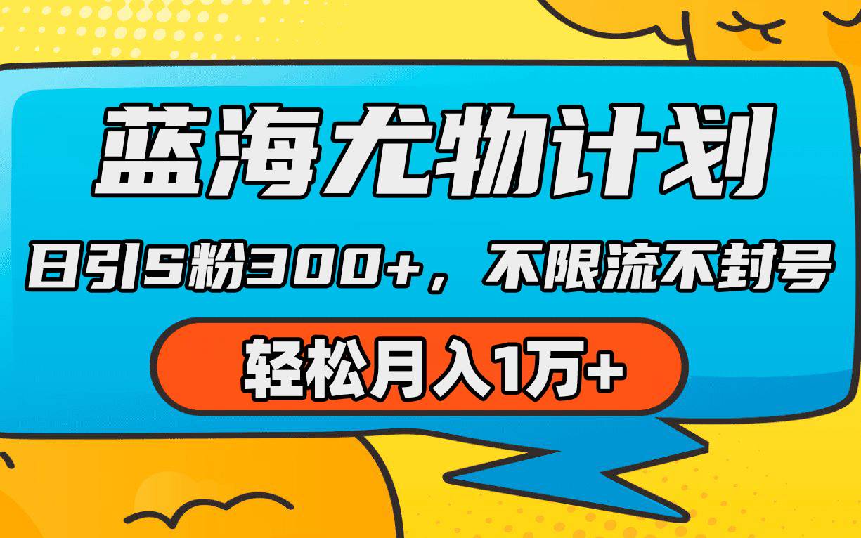 （9382期）蓝海尤物计划，AI重绘美女视频，日引s粉300+，不限流不封号，轻松月入1万+插图零零网创资源网