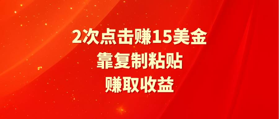 （9384期）靠2次点击赚15美金，复制粘贴就能赚取收益插图零零网创资源网