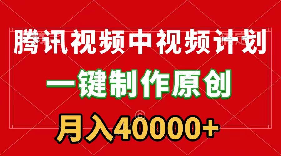 （9386期）腾讯视频APP中视频计划，一键制作，刷爆流量分成收益，月入40000+附软件插图零零网创资源网