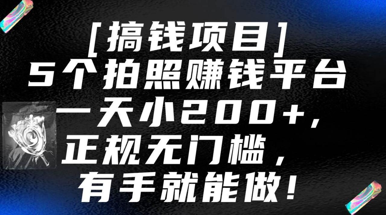 5个拍照赚钱平台，一天小200+，正规无门槛，有手就能做【保姆级教程】插图零零网创资源网