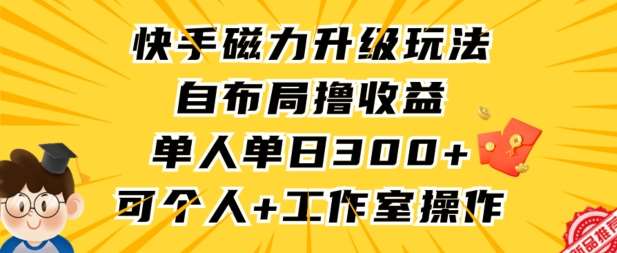 快手磁力升级玩法，自布局撸收益，单人单日300+，个人工作室均可操作【揭秘】插图零零网创资源网