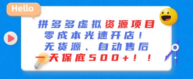 最新拼多多虚拟资源项目，零成本光速开店，无货源、自动回复，一天保底500+【揭秘】插图零零网创资源网