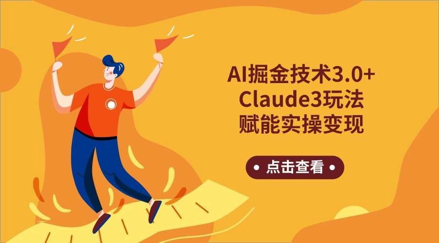 AI掘金技术3.0+Claude3赋能实操变现，日收1000+插图零零网创资源网