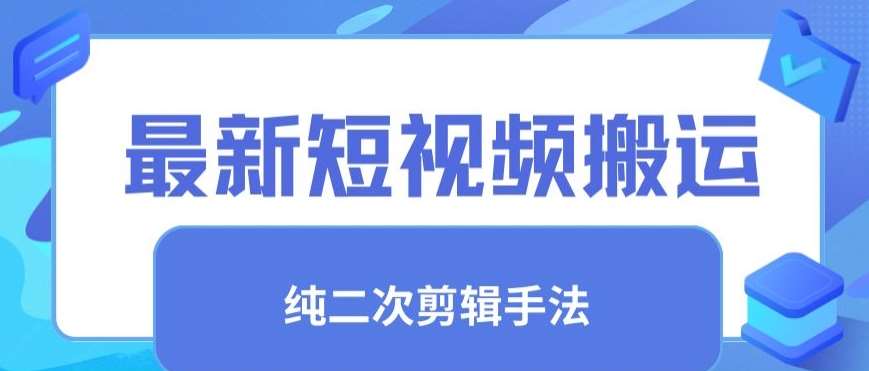 最新短视频搬运，纯手法去重，二创剪辑手法【揭秘】插图零零网创资源网