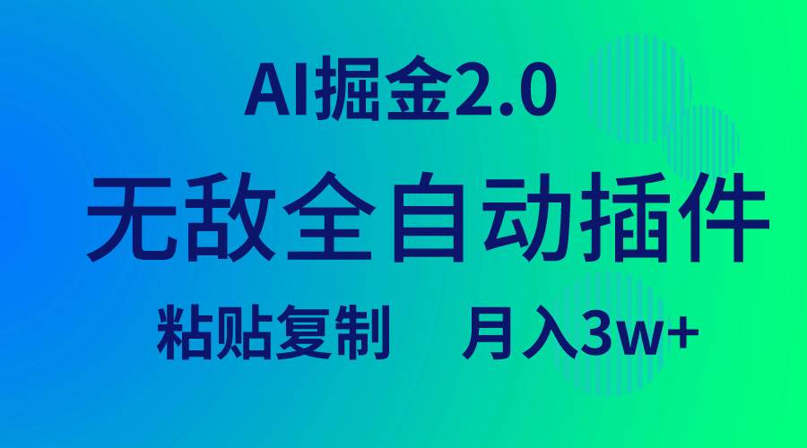 （9387期）无敌全自动插件！AI掘金2.0，粘贴复制矩阵操作，月入3W+插图零零网创资源网