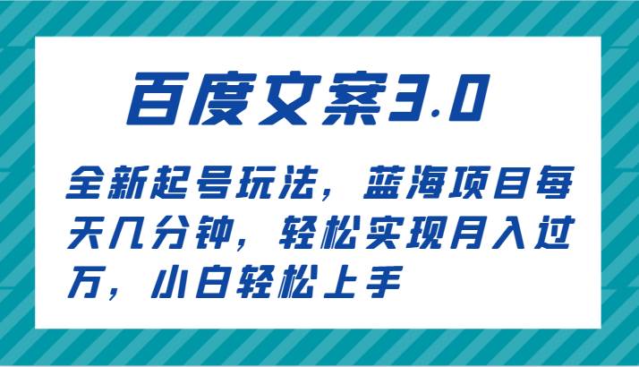 百度文案3.0，全新起号玩法，蓝海项目每天几分钟，轻松实现月入过万，小白轻松上手插图零零网创资源网