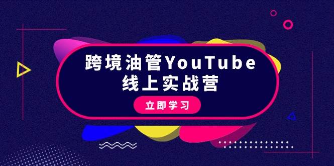 （9389期）跨境油管YouTube线上营：大量实战一步步教你从理论到实操到赚钱（45节）插图零零网创资源网