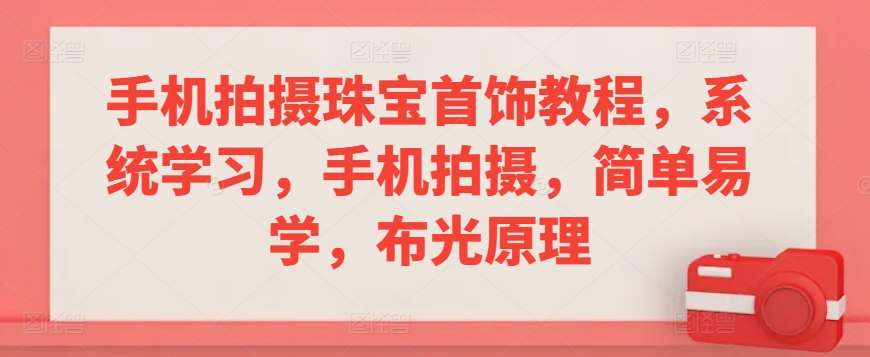 手机拍摄珠宝首饰教程，系统学习，手机拍摄，简单易学，布光原理插图零零网创资源网