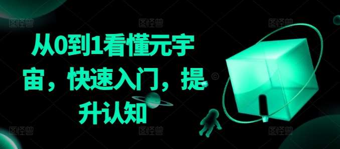 从0到1看懂元宇宙，快速入门，提升认知插图零零网创资源网