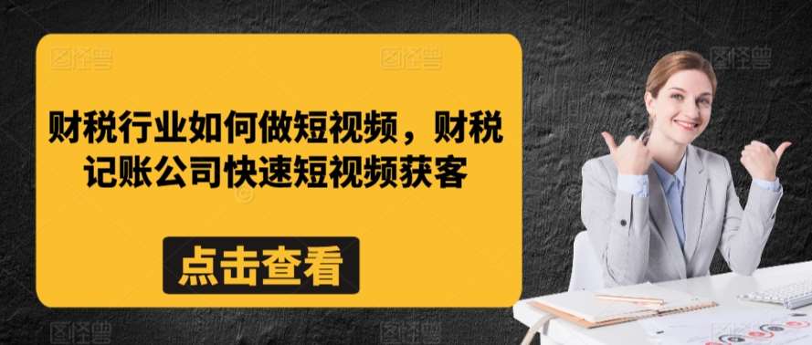 财税行业如何做短视频，财税记账公司快速短视频获客插图零零网创资源网