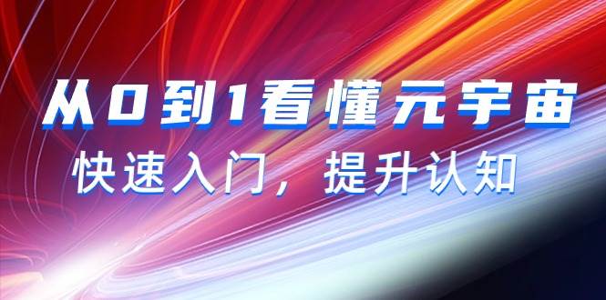 （9395期）从0到1看懂-元宇宙，快速入门，提升认知（15节视频课）插图零零网创资源网