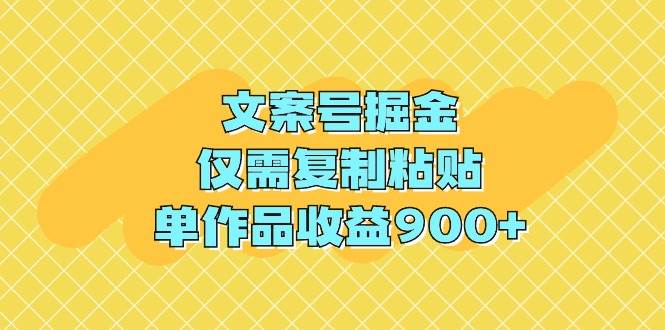 （9397期）文案号掘金，仅需复制粘贴，单作品收益900+插图零零网创资源网