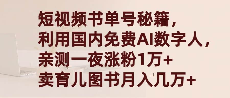 （9400期）短视频书单号秘籍，利用国产免费AI数字人，一夜爆粉1万+ 卖图书月入几万+插图零零网创资源网