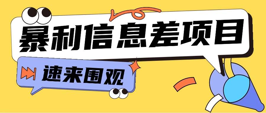 利用信息差操作暴利项目，零成本零门槛轻松收入10000+【视频教程+全套软件】插图零零网创资源网