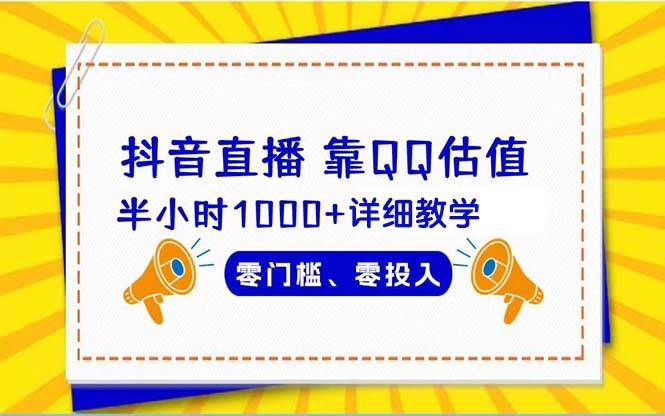 （9402期）抖音直播靠估值半小时1000+详细教学零门槛零投入插图零零网创资源网