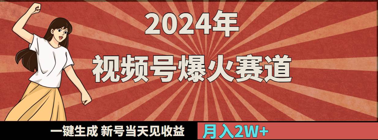 （9404期）2024年视频号爆火赛道，一键生成，新号当天见收益，月入20000+插图零零网创资源网