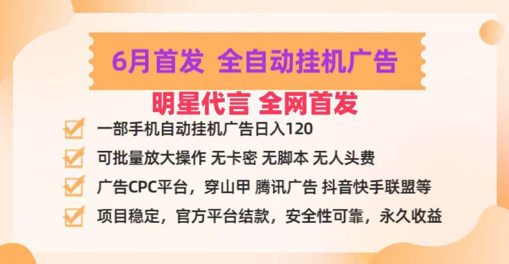 明星代言掌中宝广告联盟CPC项目，6月首发全自动挂机广告掘金，一部手机日赚100+插图零零网创资源网