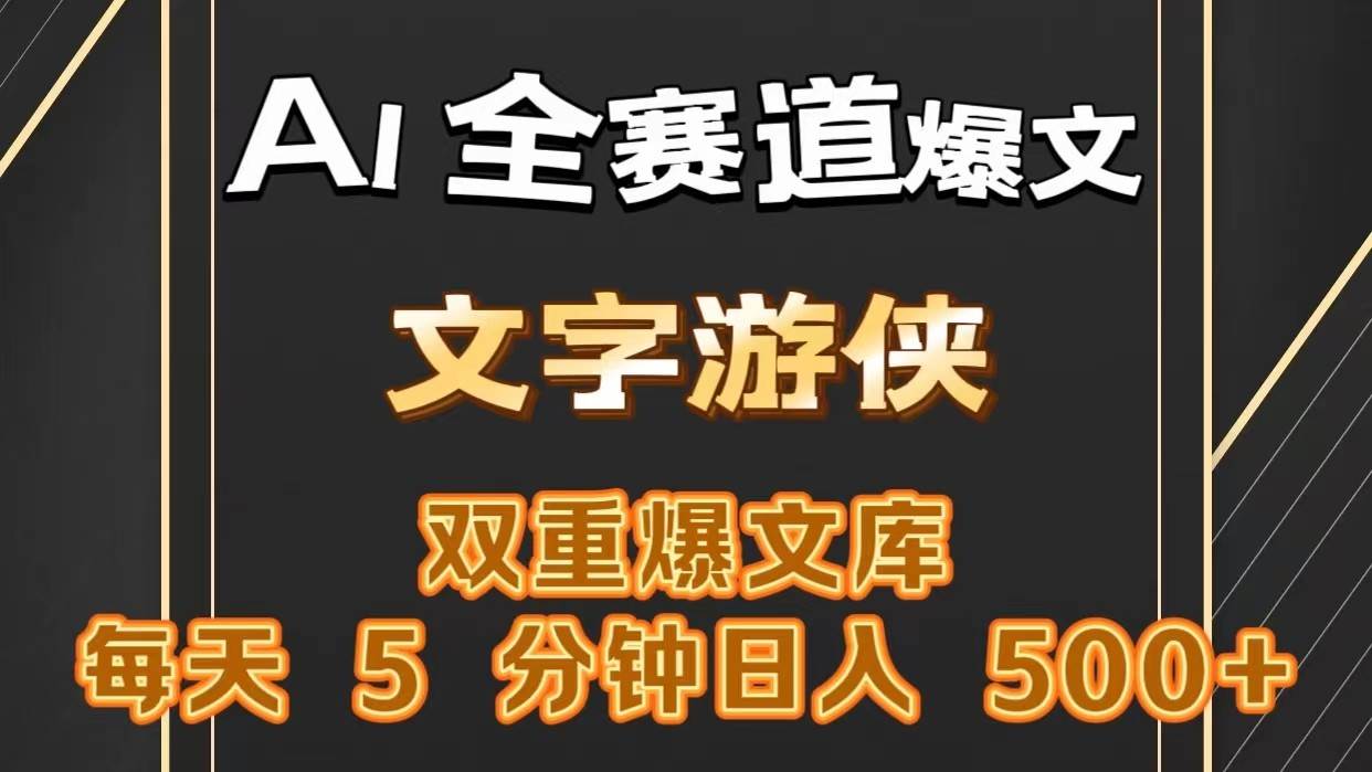 AI全赛道爆文玩法!一键获取，复制粘贴条条爆款，每天5分钟，日入500+插图零零网创资源网