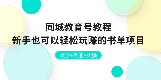 （10958期）同城教育号教程：新手也可以轻松玩赚的书单项目  文字+导图+实操插图零零网创资源网