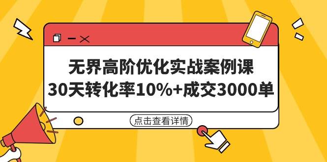 （9409期）无界高阶优化实战案例课，30天转化率10%+成交3000单（8节课）插图零零网创资源网