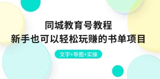 同城教育号教程：新手也可以轻松玩赚的书单项目 文字+导图+实操插图零零网创资源网