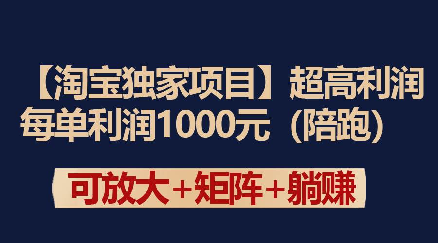 （9413期）【淘宝独家项目】超高利润：每单利润1000元插图零零网创资源网