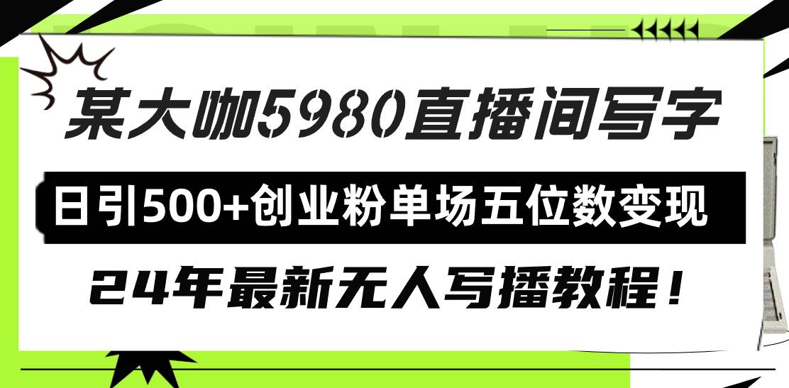 （9416期）直播间写写字日引500+创业粉，24年最新无人写播教程！单场五位数变现插图零零网创资源网