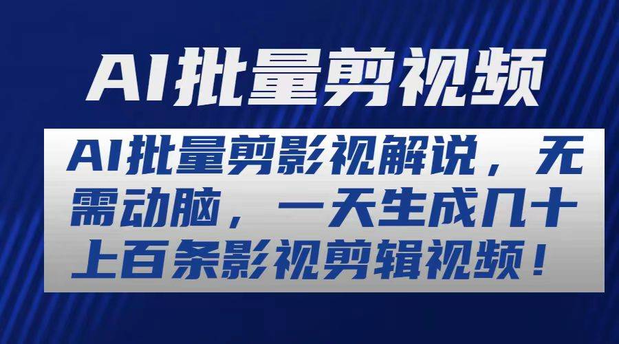 （10963期）AI批量剪影视解说，无需动脑，一天生成几十上百条影视剪辑视频插图零零网创资源网