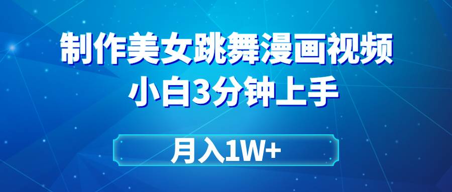 （9418期）搬运美女跳舞视频制作漫画效果，条条爆款，月入1W+插图零零网创资源网