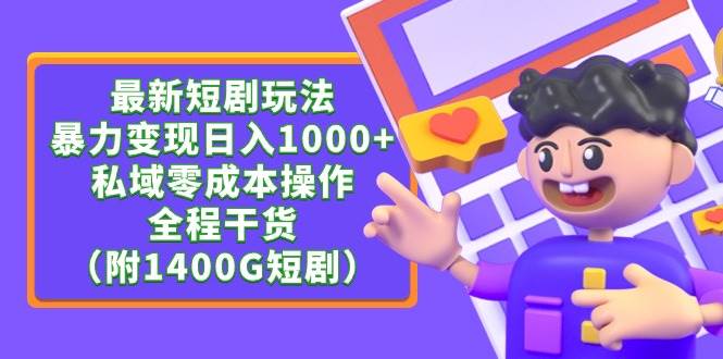 （9420期）最新短剧玩法，暴力变现日入1000+私域零成本操作，全程干货（附1400G短剧）插图零零网创资源网