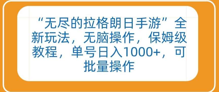 “无尽的拉格朗日手游”全新玩法，无脑操作，保姆级教程，单号日入1000+，可批量操作【揭秘】插图零零网创资源网