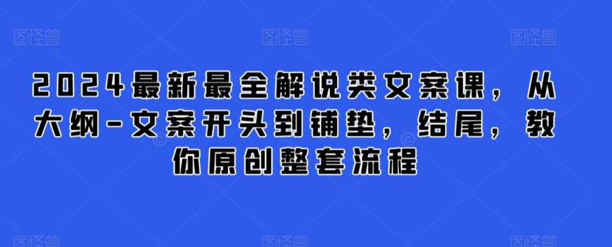 2024最新最全解说类文案课，从大纲-文案开头到铺垫，结尾，教你原创整套流程插图零零网创资源网