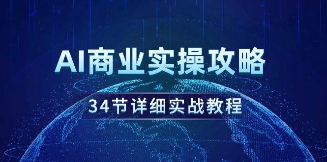 （9421期）AI商业实操攻略，34节详细实战教程！插图零零网创资源网