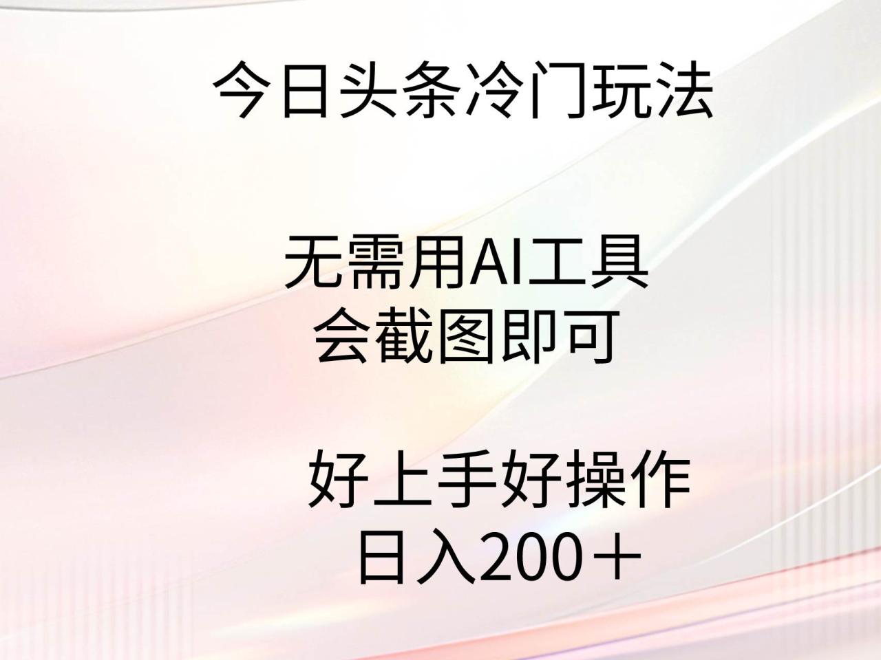 （9468期）今日头条冷门玩法，无需用AI工具，会截图即可。门槛低好操作好上手，日…插图零零网创资源网